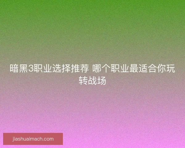 暗黑3职业选择推荐 哪个职业最适合你玩转战场