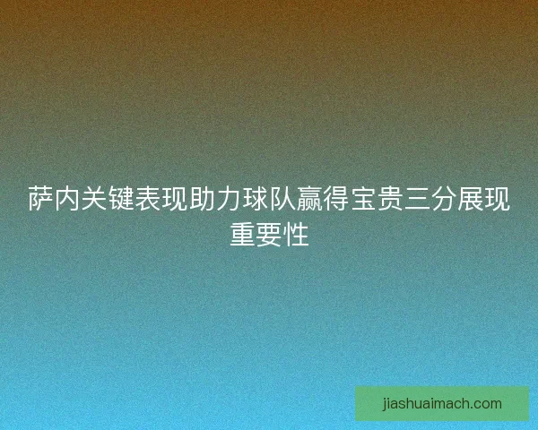 萨内关键表现助力球队赢得宝贵三分展现重要性