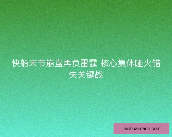 快船末节崩盘再负雷霆 核心集体哑火错失关键战