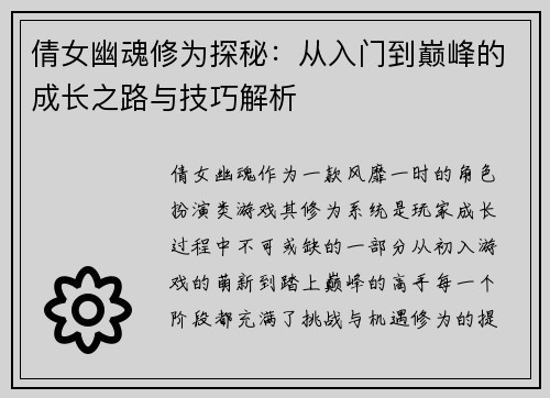 倩女幽魂修为探秘：从入门到巅峰的成长之路与技巧解析