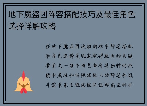 地下魔盗团阵容搭配技巧及最佳角色选择详解攻略
