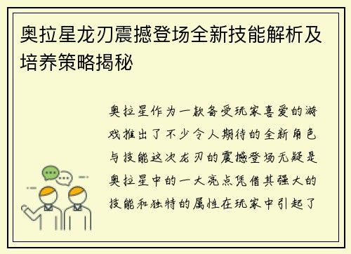 奥拉星龙刃震撼登场全新技能解析及培养策略揭秘