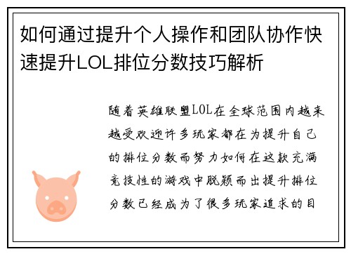 如何通过提升个人操作和团队协作快速提升LOL排位分数技巧解析