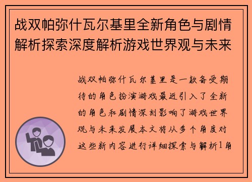 战双帕弥什瓦尔基里全新角色与剧情解析探索深度解析游戏世界观与未来发展