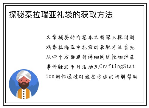 探秘泰拉瑞亚礼袋的获取方法