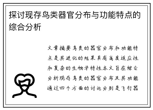 探讨现存鸟类器官分布与功能特点的综合分析
