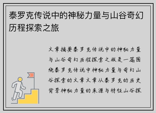 泰罗克传说中的神秘力量与山谷奇幻历程探索之旅