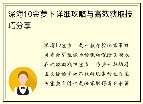 深海10金萝卜详细攻略与高效获取技巧分享