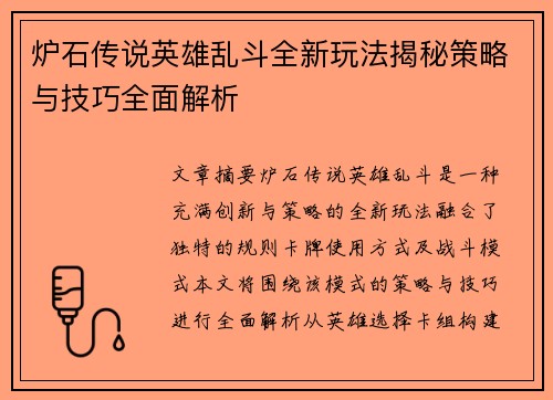 炉石传说英雄乱斗全新玩法揭秘策略与技巧全面解析