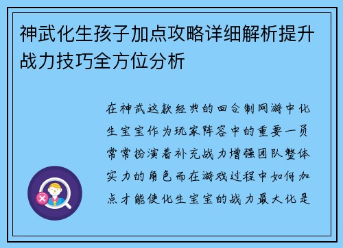 神武化生孩子加点攻略详细解析提升战力技巧全方位分析