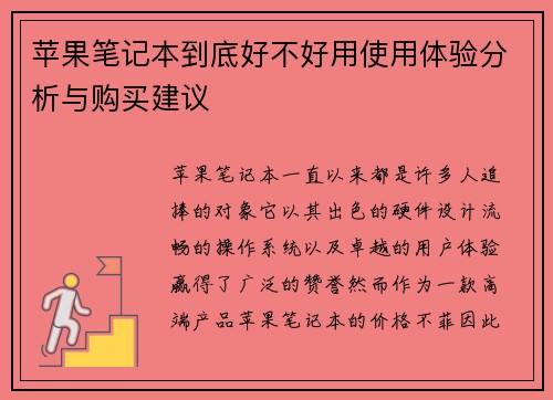 苹果笔记本到底好不好用使用体验分析与购买建议
