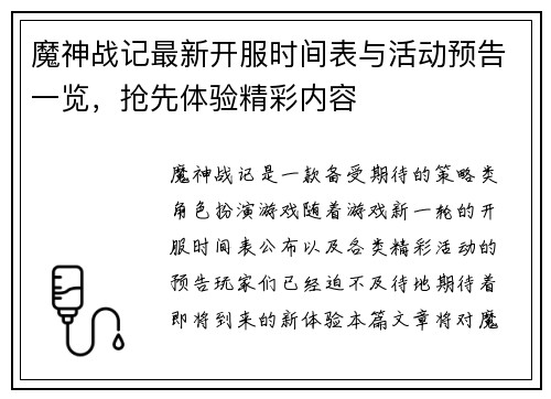 魔神战记最新开服时间表与活动预告一览，抢先体验精彩内容